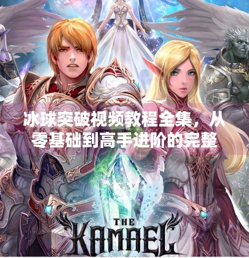 冰球突破视频教程全集，从零基础到高手进阶的完整指南，新手也能轻松上手！冰球突破视频教程全集