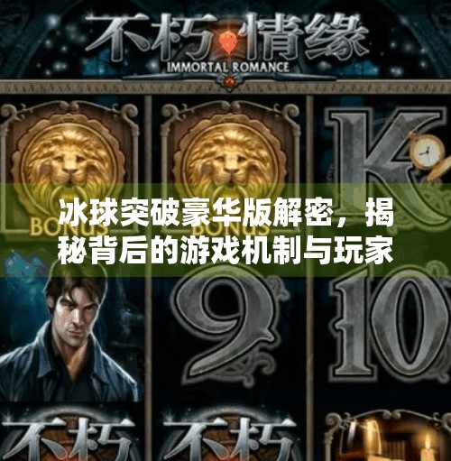冰球突破豪华版解密，揭秘背后的游戏机制与玩家真相,冰球突破豪华版解密