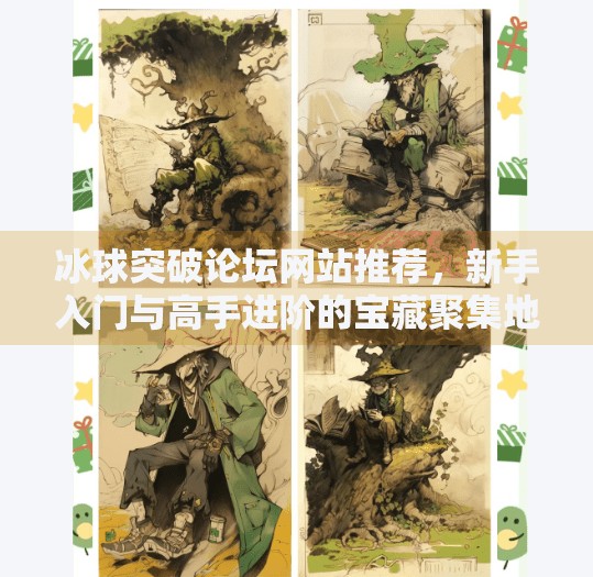 冰球突破论坛网站推荐，新手入门与高手进阶的宝藏聚集地,冰球突破论坛网站推荐