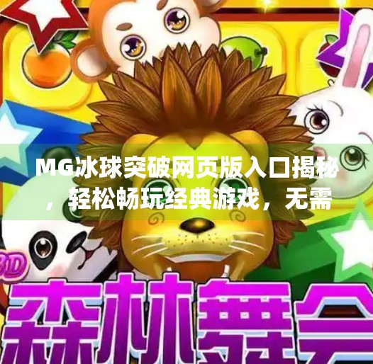 MG冰球突破网页版入口揭秘，轻松畅玩经典游戏，无需下载也能嗨翻全场！mg冰球突破网页版入口