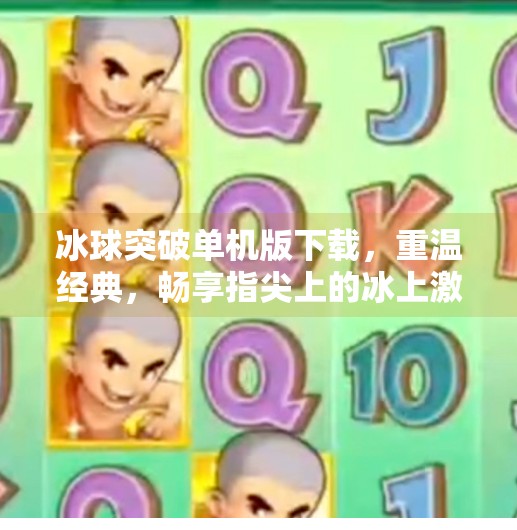 冰球突破单机版下载，重温经典，畅享指尖上的冰上激情！冰球突破单机版下载