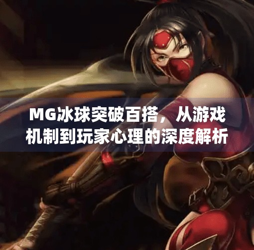 MG冰球突破百搭，从游戏机制到玩家心理的深度解析,mg冰球突破百搭