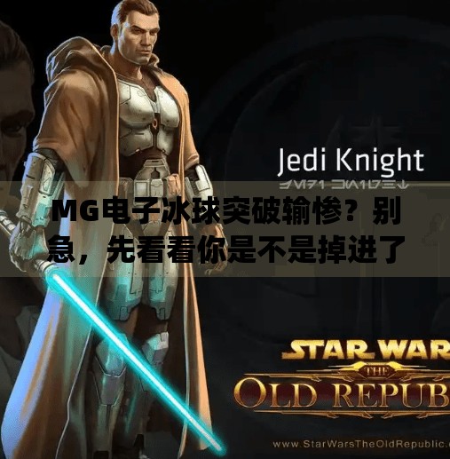 MG电子冰球突破输惨？别急，先看看你是不是掉进了这三大陷阱！mg电子冰球突破输惨