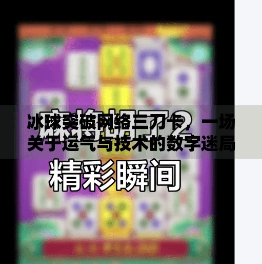 冰球突破网络三刀卡，一场关于运气与技术的数字迷局,冰球突破网络三刀卡