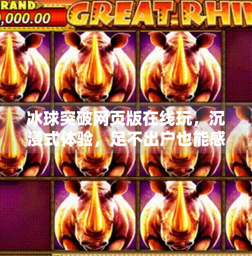 冰球突破网页版在线玩，沉浸式体验，足不出户也能感受冬奥激情！冰球突破网页版在线玩