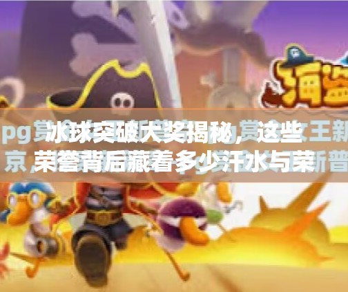 冰球突破大奖揭秘，这些荣誉背后藏着多少汗水与荣耀？冰球的突破大奖有哪些