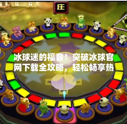 冰球迷的福音！突破冰球官网下载全攻略，轻松畅享热血赛场！突破冰球官网下载