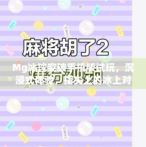 Mg冰球突破手机版试玩，沉浸式体验，指尖上的冰上对决！Mg冰球突破手机版试玩