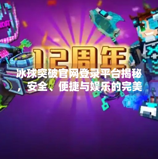 冰球突破官网登录平台揭秘，安全、便捷与娱乐的完美结合,冰球突破官网登录平台