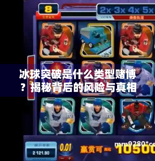 冰球突破是什么类型赌博？揭秘背后的风险与真相,冰球突破是什么类型赌博