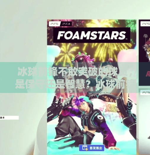 冰球前锋不敢突破的球员，是保守还是智慧？冰球前锋不敢突破的球员