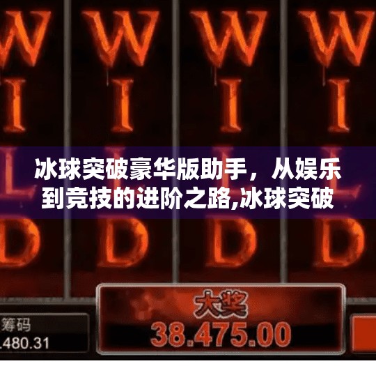 冰球突破豪华版助手，从娱乐到竞技的进阶之路,冰球突破豪华版助手