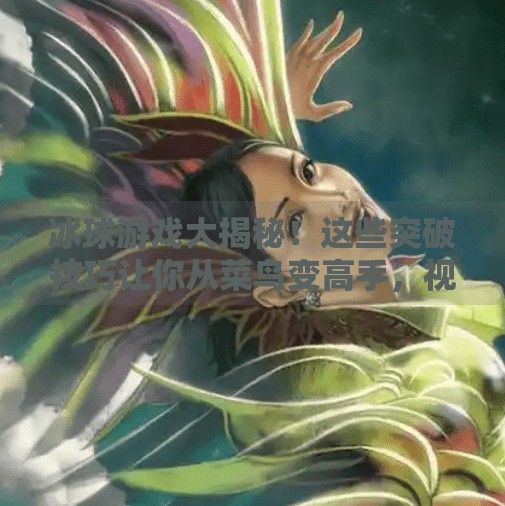 冰球游戏大揭秘！这些突破技巧让你从菜鸟变高手，视频全解析来了！游戏突破冰球视频大全