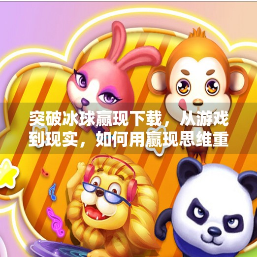 突破冰球赢现下载，从游戏到现实，如何用赢现思维重塑你的生活节奏？突破冰球赢现下载