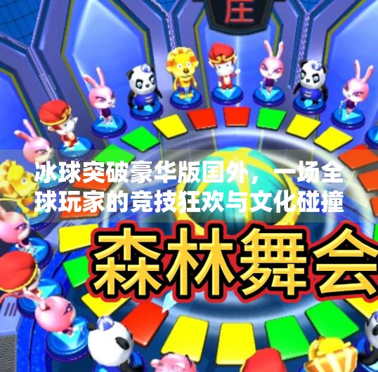 冰球突破豪华版国外，一场全球玩家的竞技狂欢与文化碰撞,冰球突破豪华版国外