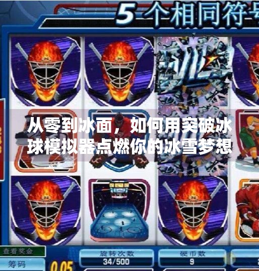 从零到冰面，如何用突破冰球模拟器点燃你的冰雪梦想？突破冰球模拟器