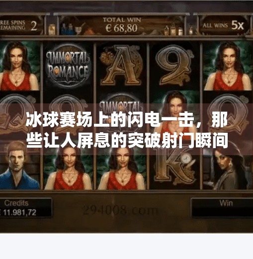 冰球赛场上的闪电一击，那些让人屏息的突破射门瞬间集锦,冰球比赛突破射门视频集锦