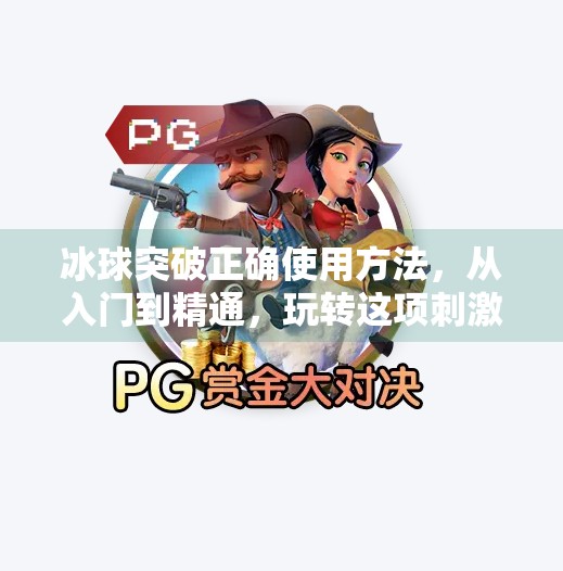 冰球突破正确使用方法，从入门到精通，玩转这项刺激又烧脑的运动！冰球突破正确使用方法