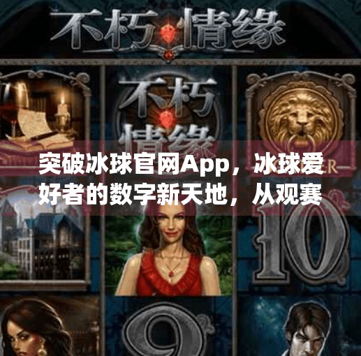 突破冰球官网App，冰球爱好者的数字新天地，从观赛到社交的全方位升级！突破冰球官网app