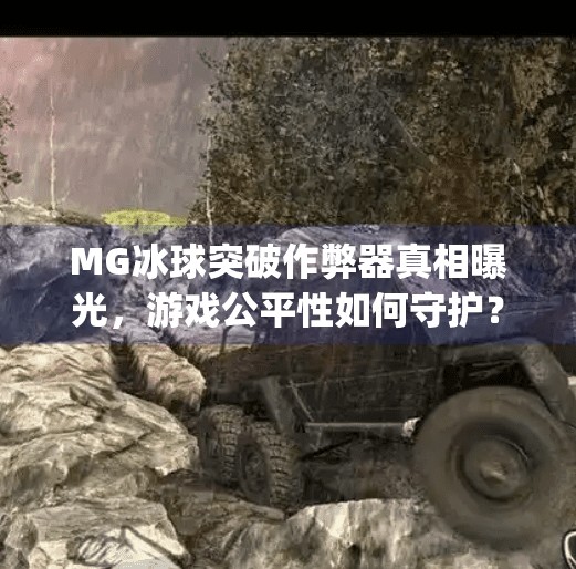 MG冰球突破作弊器真相曝光，游戏公平性如何守护？mg冰球突破作弊器