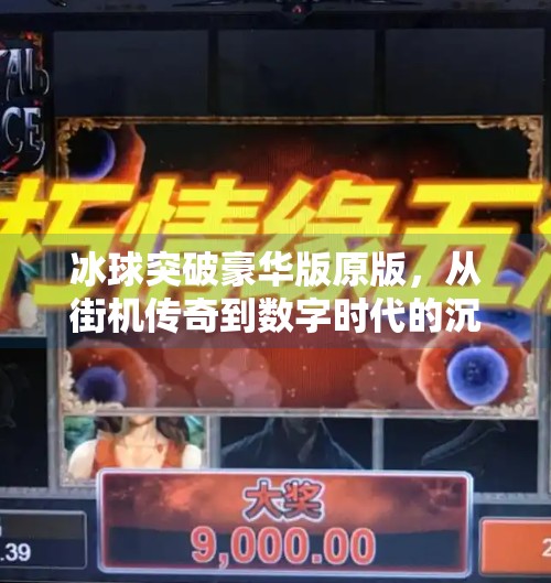 冰球突破豪华版原版，从街机传奇到数字时代的沉浸式体验,冰球突破豪华版原版