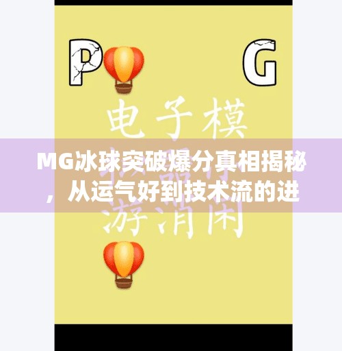 MG冰球突破爆分真相揭秘，从运气好到技术流的进阶之路,mg冰球突破爆分过程