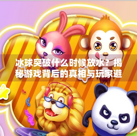 冰球突破什么时候放水？揭秘游戏背后的真相与玩家避坑指南,冰球突破什么时候放水