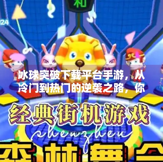 冰球突破下载平台手游，从冷门到热门的逆袭之路，你真的了解它吗？冰球突破下载平台手游