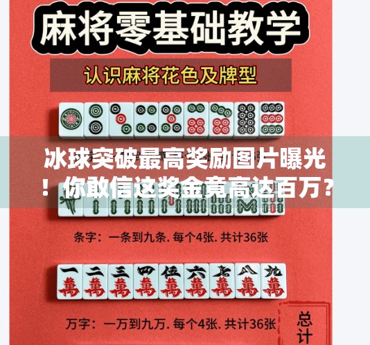 冰球突破最高奖励图片曝光！你敢信这奖金竟高达百万？揭秘背后的游戏真相！冰球突破最高奖励图片