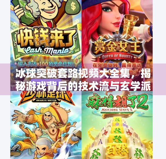 冰球突破套路视频大全集，揭秘游戏背后的技术流与玄学派,冰球突破套路视频大全集