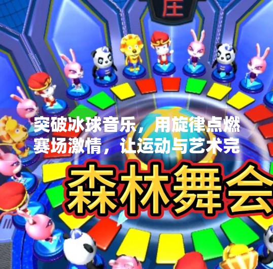 突破冰球音乐，用旋律点燃赛场激情，让运动与艺术完美融合,突破冰球音乐有哪些