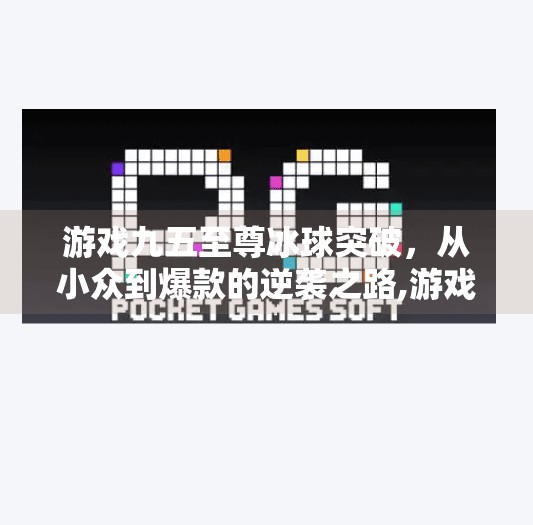 游戏九五至尊冰球突破，从小众到爆款的逆袭之路,游戏九五至尊冰球突破