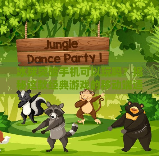 冰球突破手机可以玩吗？揭秘这款经典游戏的移动端适配真相！冰球突破手机可以玩吗