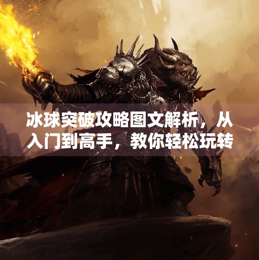 冰球突破攻略图文解析，从入门到高手，教你轻松玩转这款经典街机游戏！冰球突破攻略图文解析