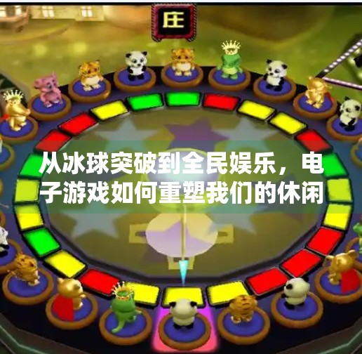 从冰球突破到全民娱乐，电子游戏如何重塑我们的休闲方式？电子游戏冰球突破网站