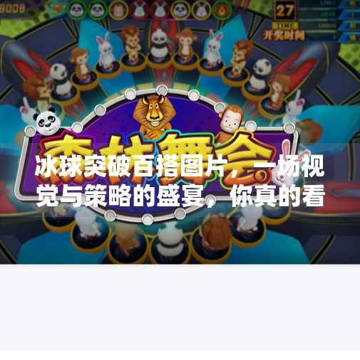 冰球突破百搭图片，一场视觉与策略的盛宴，你真的看懂了吗？冰球突破百搭图片