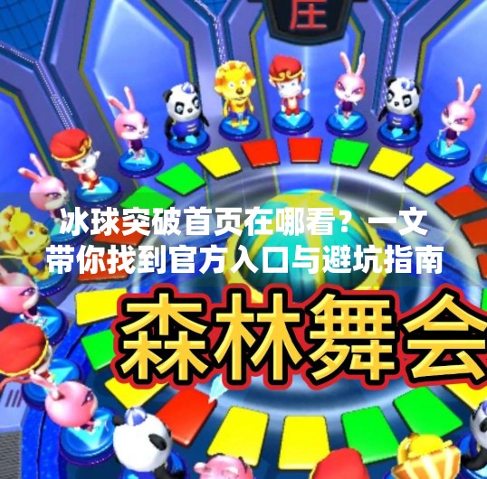 冰球突破首页在哪看？一文带你找到官方入口与避坑指南！冰球突破网站首页在哪看