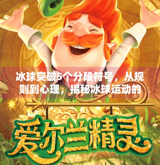 冰球突破5个分段符号，从规则到心理，揭秘冰球运动的隐藏密码,冰球突破5个分段符号