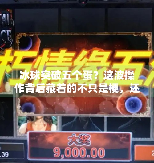 冰球突破五个蛋？这波操作背后藏着的不只是梗，还有中国体育的破圈密码！冰球突破五个蛋