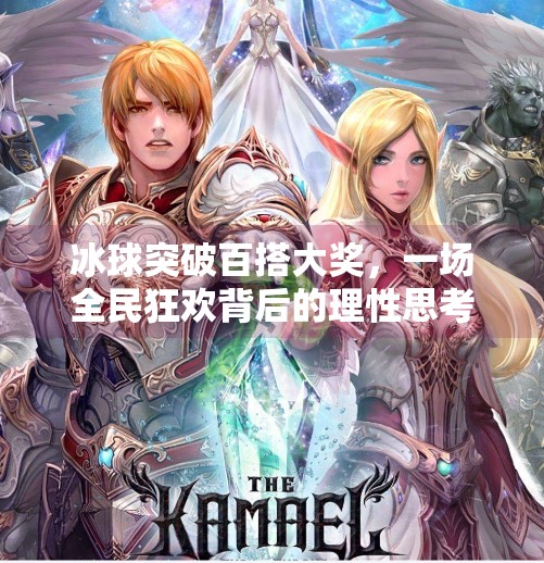 冰球突破百搭大奖，一场全民狂欢背后的理性思考,冰球突破百搭大奖