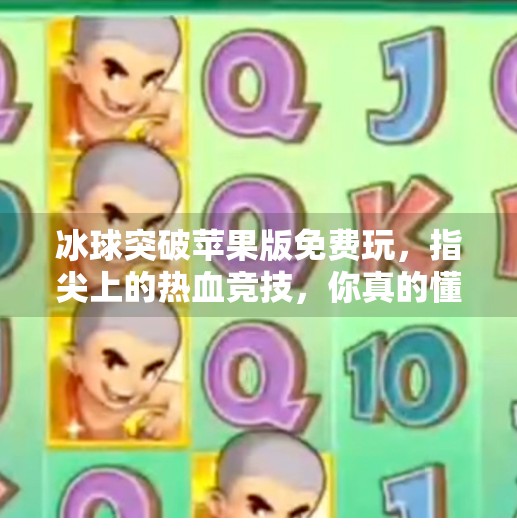 冰球突破苹果版免费玩，指尖上的热血竞技，你真的懂这款游戏的破局之道吗？冰球突破苹果版免费玩