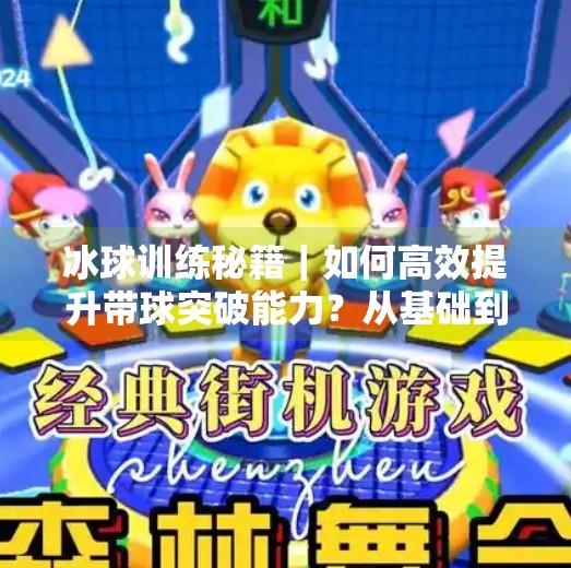 冰球训练秘籍｜如何高效提升带球突破能力？从基础到实战全解析！冰球如何训练带球突破能力