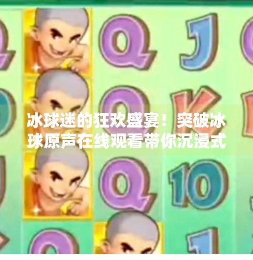 冰球迷的狂欢盛宴！突破冰球原声在线观看带你沉浸式体验热血赛场！突破冰球原声在线观看