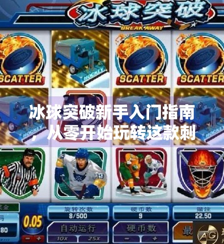 冰球突破新手入门指南，从零开始玩转这款刺激又上头的体育竞技游戏！冰球突破新手应该怎么玩