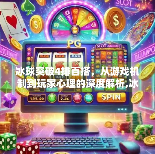 冰球突破4排百搭，从游戏机制到玩家心理的深度解析,冰球突破4排百搭