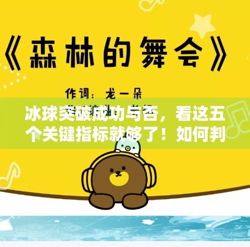 冰球突破成功与否，看这五个关键指标就够了！如何判断冰球突破成功