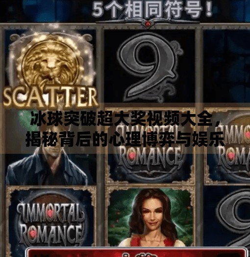 冰球突破超大奖视频大全，揭秘背后的心理博弈与娱乐真相,冰球突破超大奖视频大全