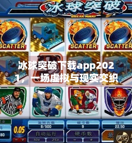 冰球突破下载app2021，一场虚拟与现实交织的体育狂欢,冰球突破下载app2021