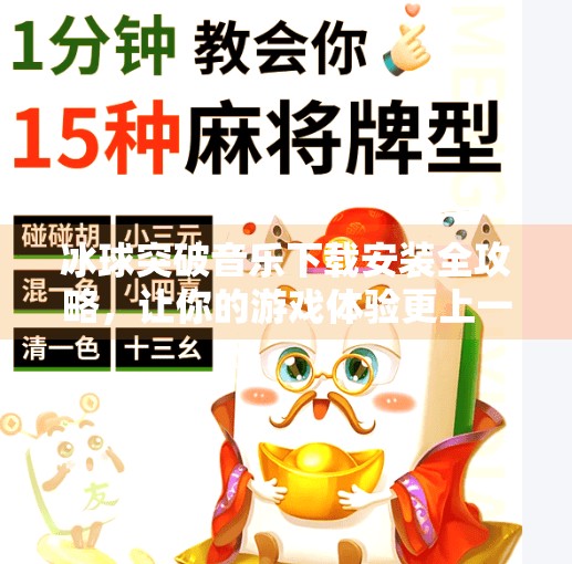 冰球突破音乐下载安装全攻略，让你的游戏体验更上一层楼！冰球突破音乐下载安装