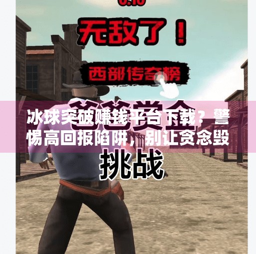 冰球突破赚钱平台下载？警惕高回报陷阱，别让贪念毁了你的钱包！冰球突破赚钱平台下载